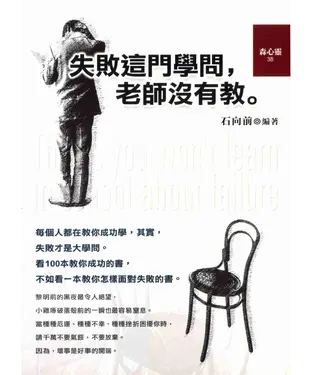 書封 失敗這門學問，老師沒有教