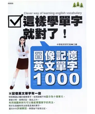 書封 圖像記憶英文單字1000
