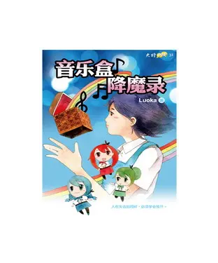書封 音樂盒降魔錄