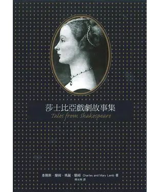 書封 莎士比亞戲劇故事集