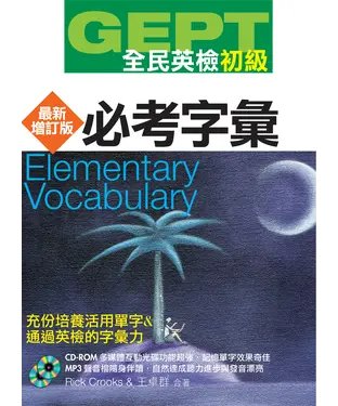 書封 全民英檢【初級】必考字彙