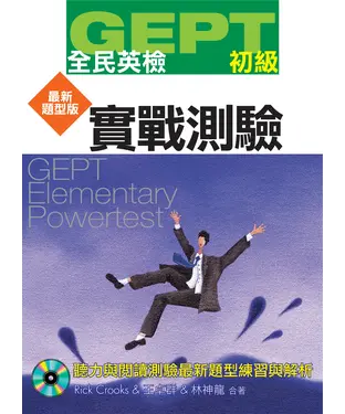 書封 全民英檢【初級】實戰測驗