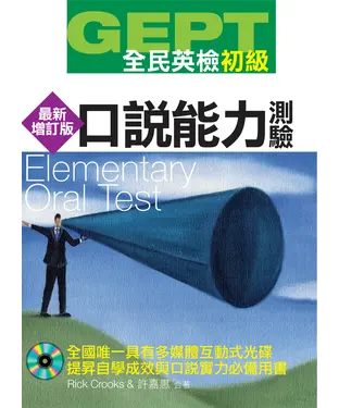 書封 全民英檢【初級】口說能力測驗