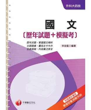 書封 國文（歷年試題＋模擬考）