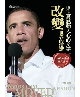 書封 改變世界的演講：史上最撼動人心的文字