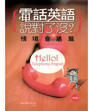 書封 電話英語說對了沒？ 情境會話篇【有聲】