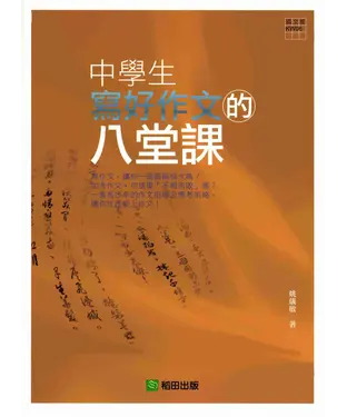 書封 中學生寫好作文的八堂課